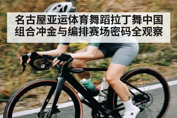 名古屋亚运体育舞蹈拉丁舞中国组合冲金与编排赛场密码全观察 | kaiyun