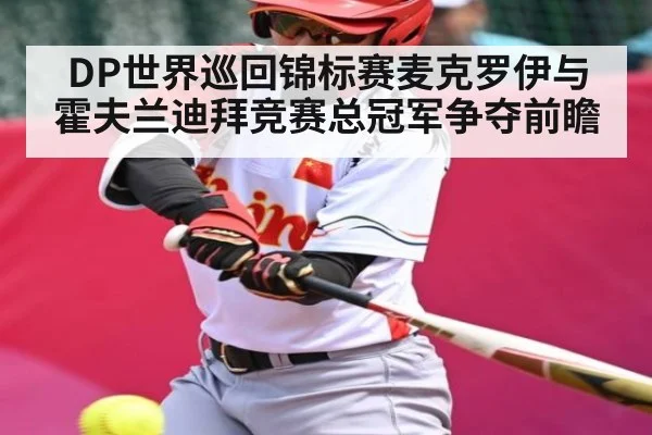 DP世界巡回锦标赛麦克罗伊与霍夫兰迪拜竞赛总冠军争夺前瞻
